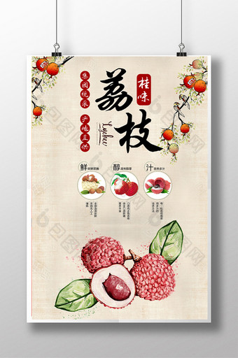 水果系列荔枝海报图片