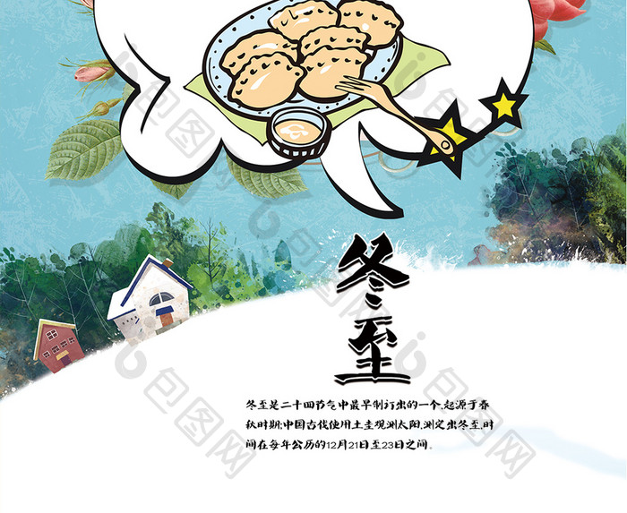 冬至节吃饺子海报