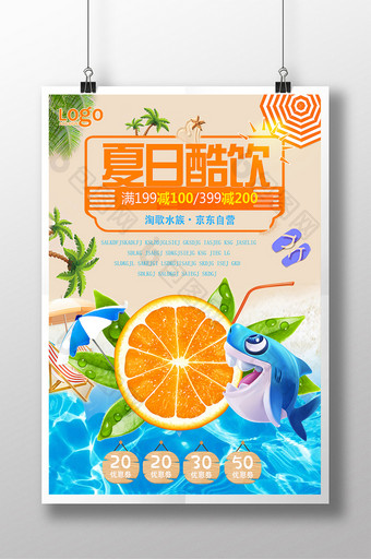 夏日酷饮宣传海报设计展板图片