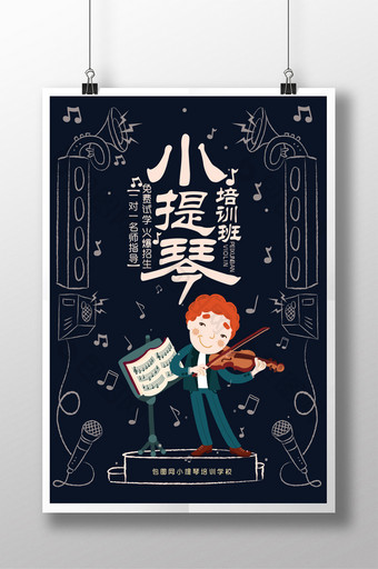 卡通可爱小提琴培训班招生海报图片