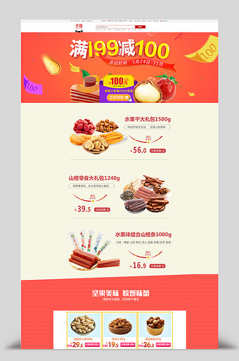 淘宝天猫零食坚果水果食品大礼包模板首页图片