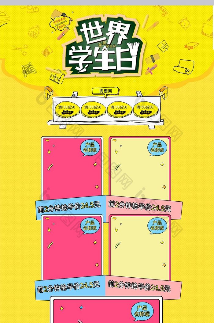 淘宝天猫京东新学期开学季活动促销首页模板