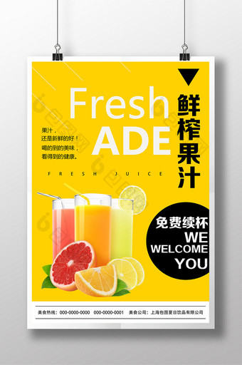 通用鲜榨果汁饮品促销海报图片