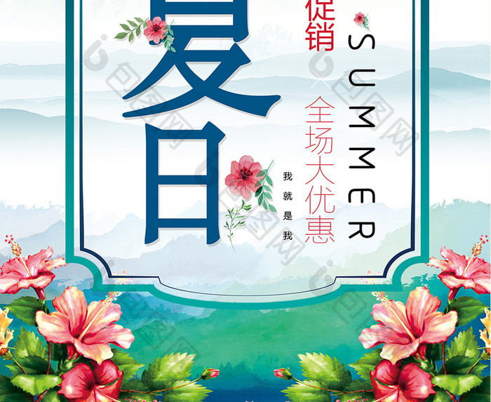 促销海报，夏日促销，优惠