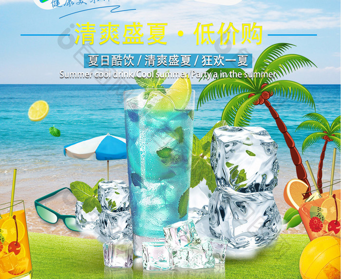 海边风格的夏日酷饮海报