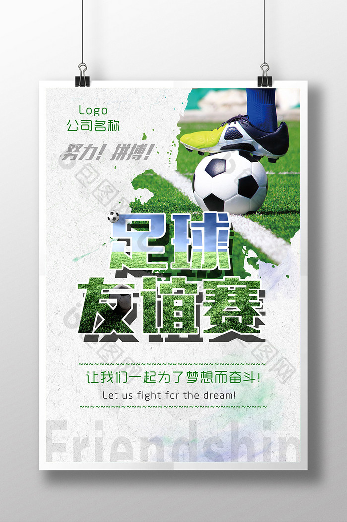 足球友谊比赛海报