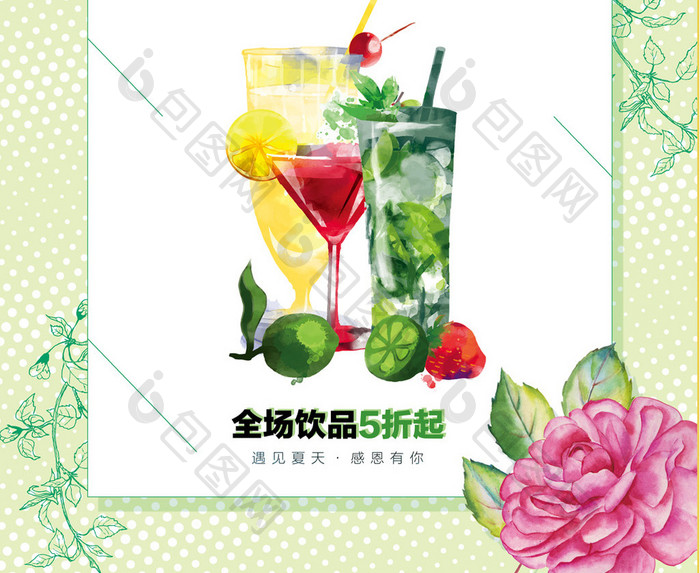 小清新夏日饮品促销海报
