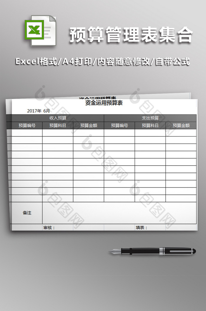 公司预算管理表集合财务报表