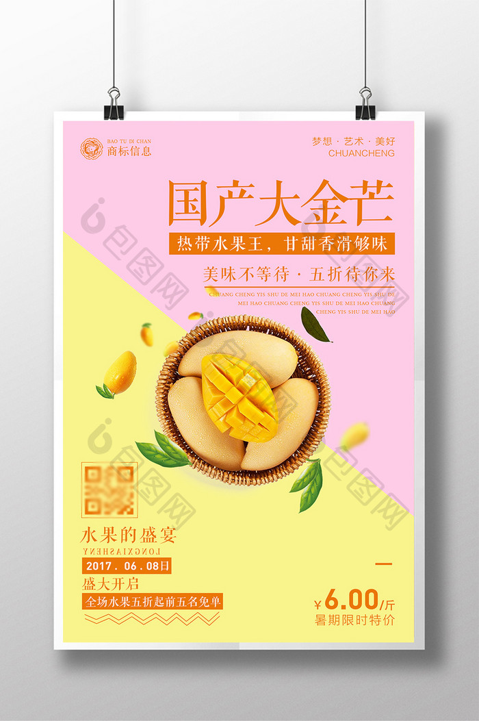 夏日水果促销芒果宣传海报