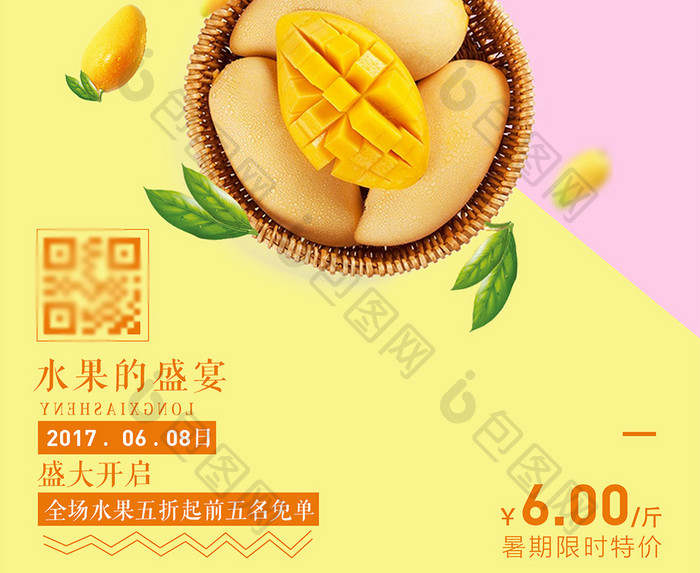 夏日水果促销芒果宣传海报