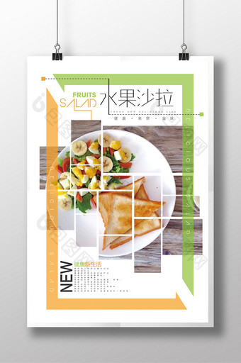 创意简约清新西餐水果沙拉海报图片