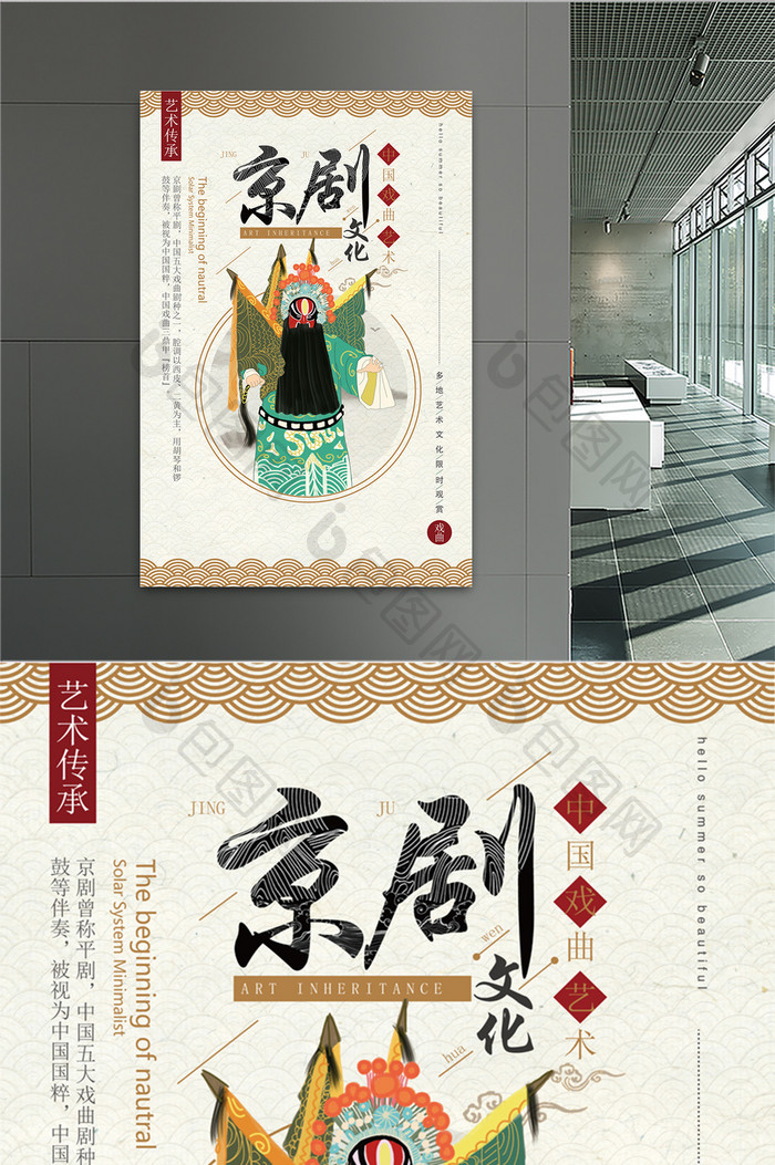 中国风京剧文化艺术海报