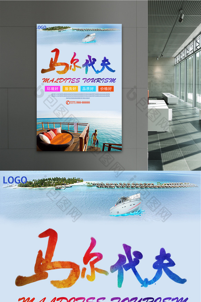 马尔代夫旅游促销海报