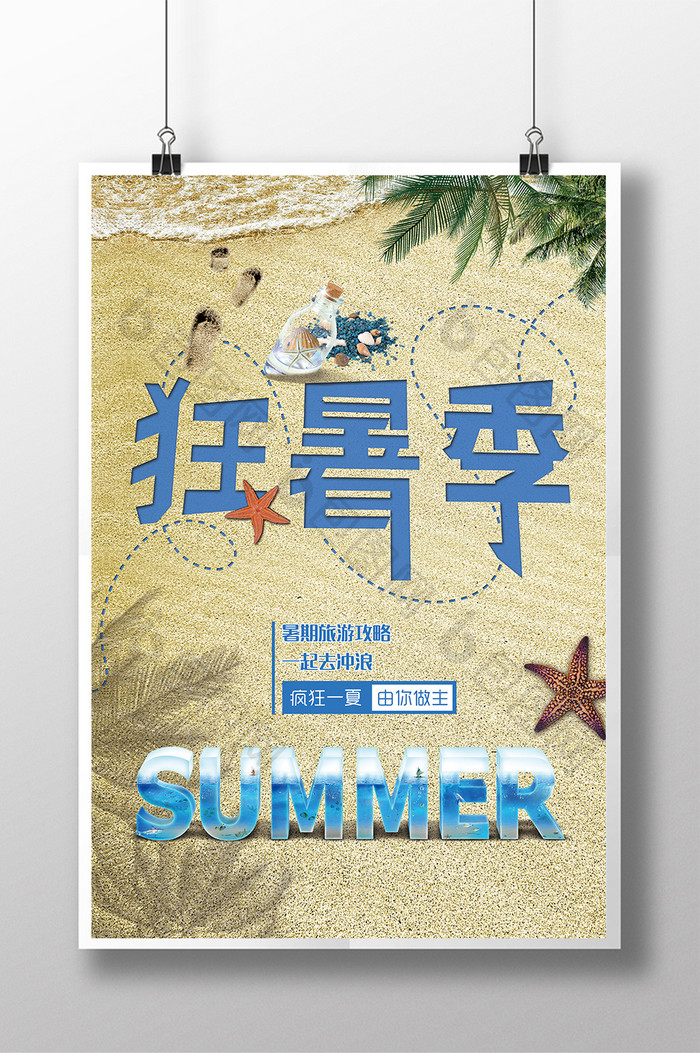 狂暑季海报 暑期海报广告