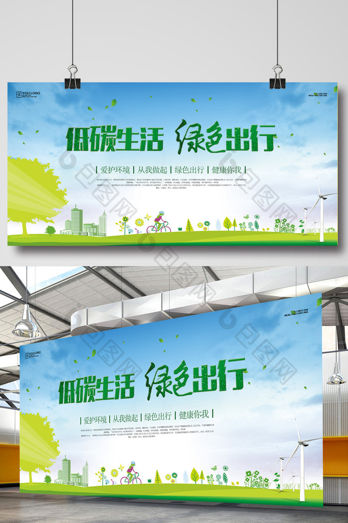 低碳生活 绿色出行展板设计
