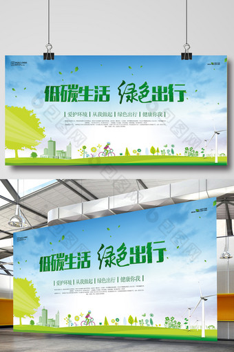 低碳生活 绿色出行展板设计图片