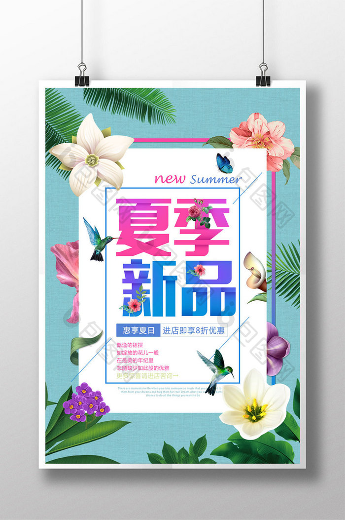清新夏日夏季新品促销海报
