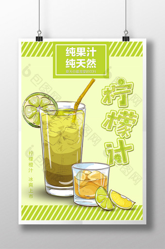 鲜榨果汁 柠檬汁海报图片