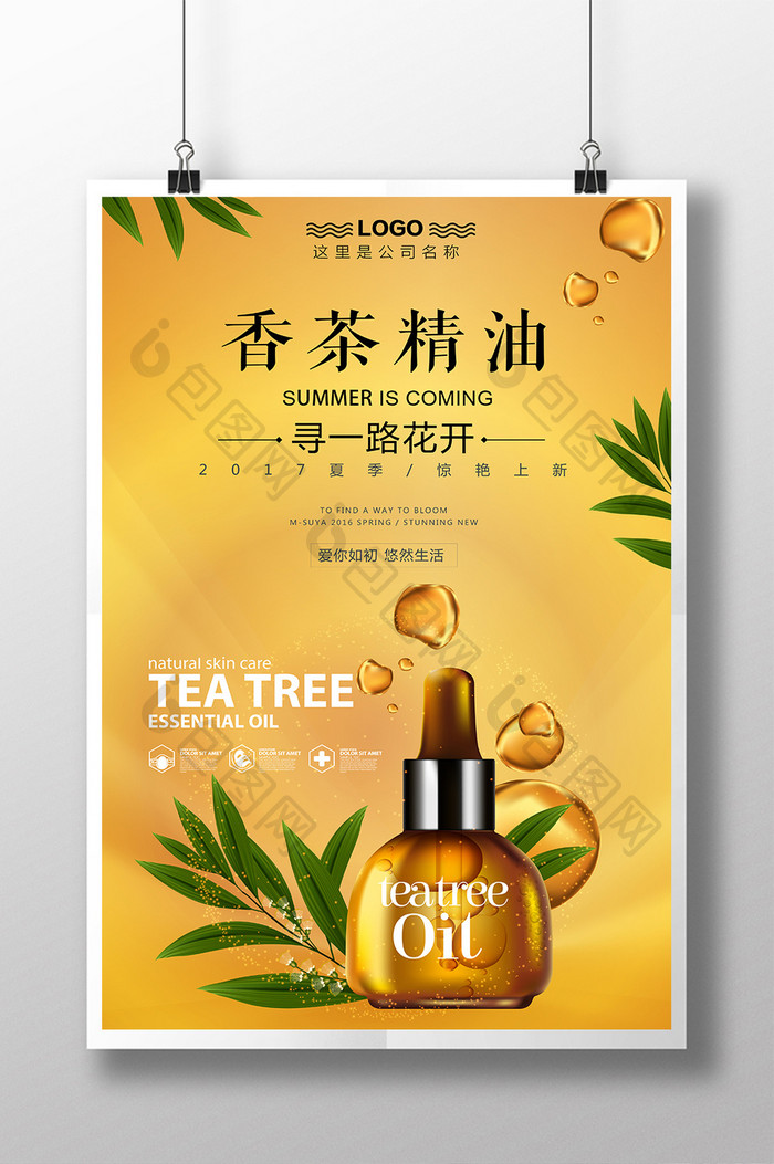 茶树精油创意简约海报