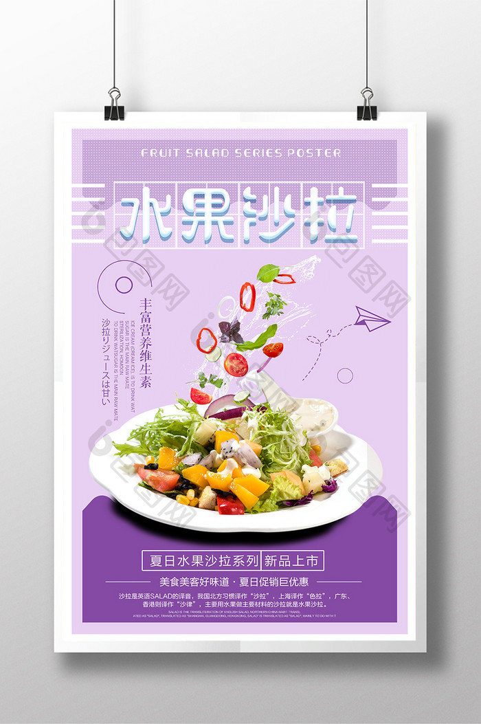 小清新水果沙拉美食海报
