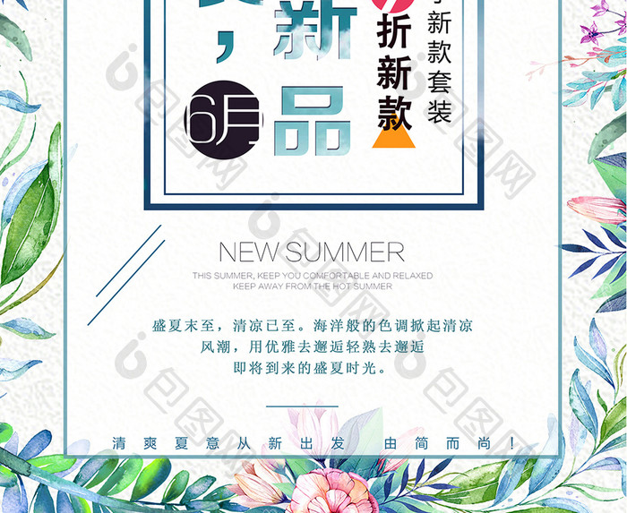 清新夏日夏季新品促销海报