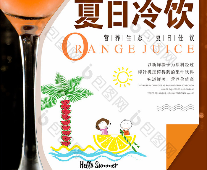 创意夏日冷饮橙汁海报