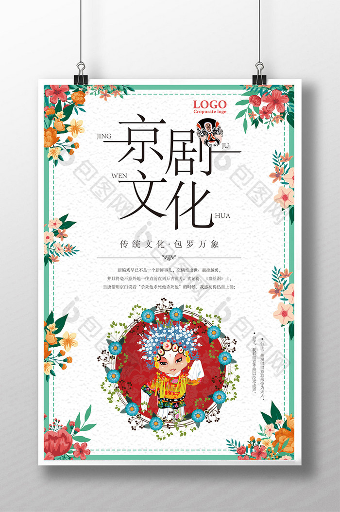 中国风京剧文化海报