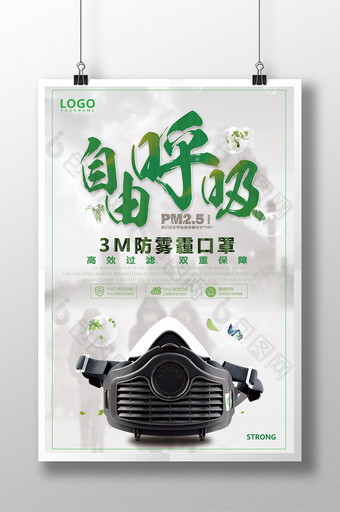 3M防雾霾口罩创意海报图片
