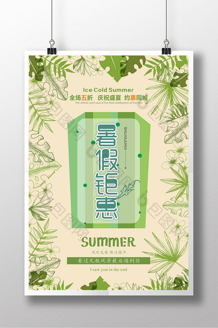 小清新暑假钜惠促销活动海报设计