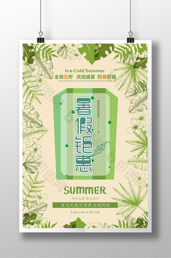 小清新暑假钜惠促销活动海报设计图片
