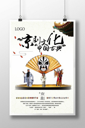 古典京剧文化海报