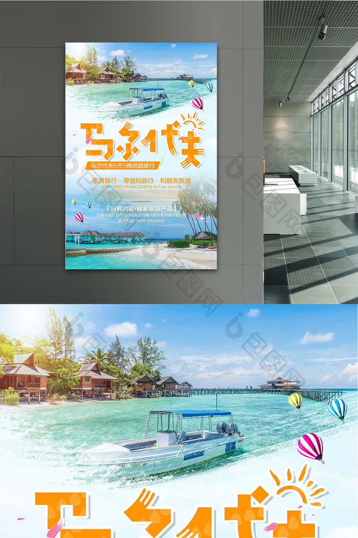 马尔代夫旅游系列海报设