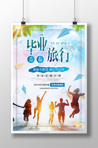 夏季清新毕业季毕业旅行活动海报图片