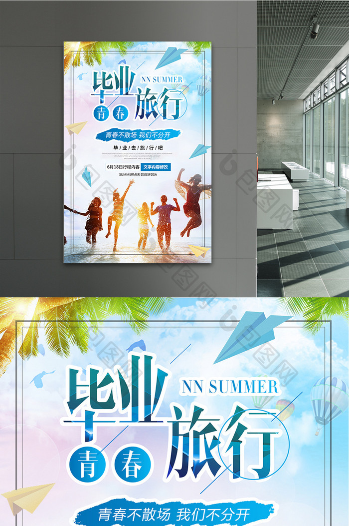 夏季清新毕业季毕业旅行活动海报