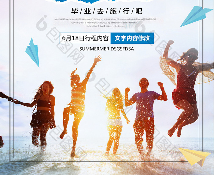 夏季清新毕业季毕业旅行活动海报