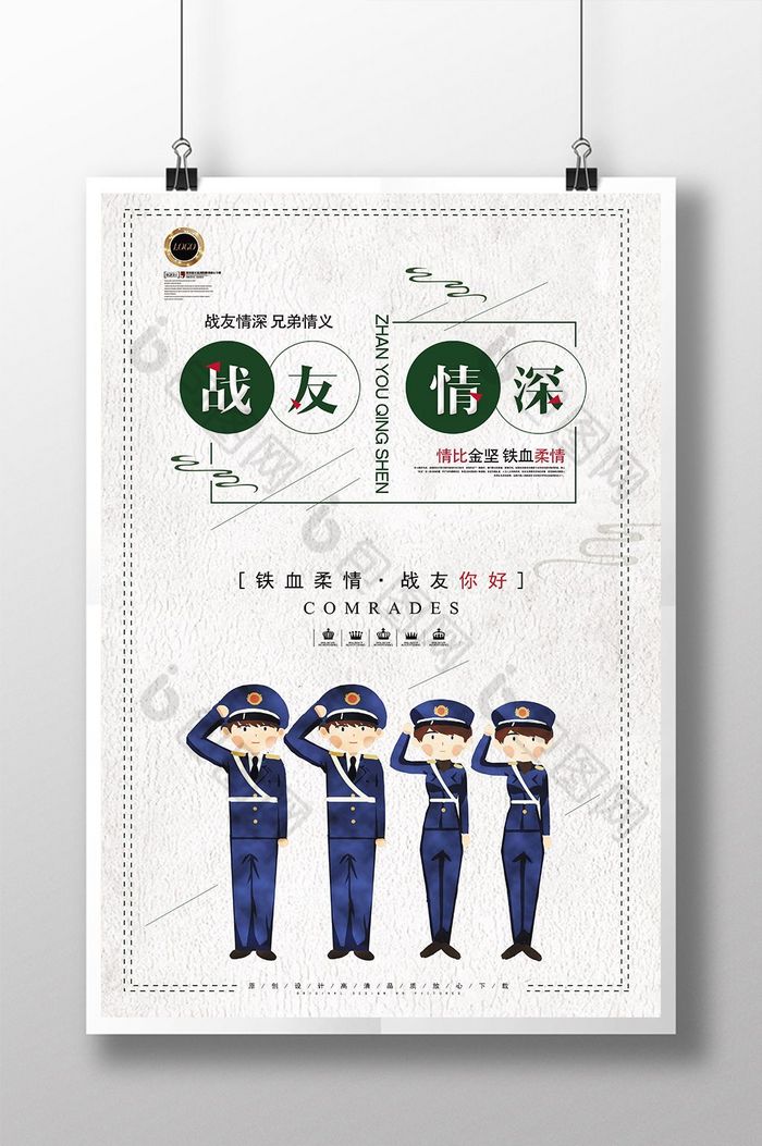 战友情深军人聚会展板图片