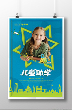 简约儿童助学海报