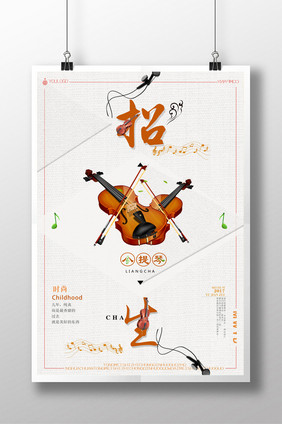 小提琴招生培训海报设计