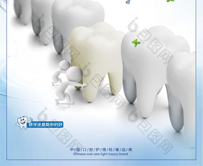 牙齿矫正宣传海报