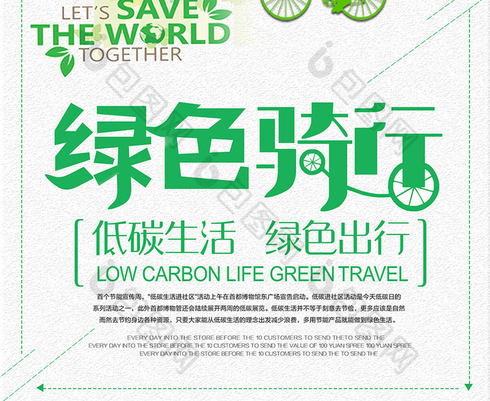 环保低碳节能绿色骑行公益宣传海报