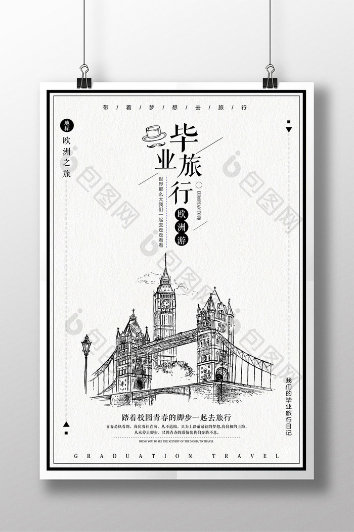 青春毕业季旅行黑白手绘欧洲游复古创意海报