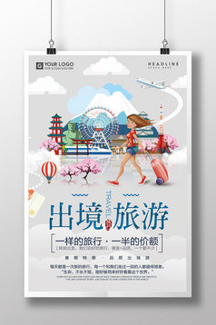 卡通简约出境旅游海报设计