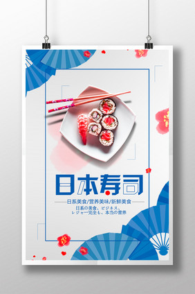 创意时尚特色日本寿司促销海报