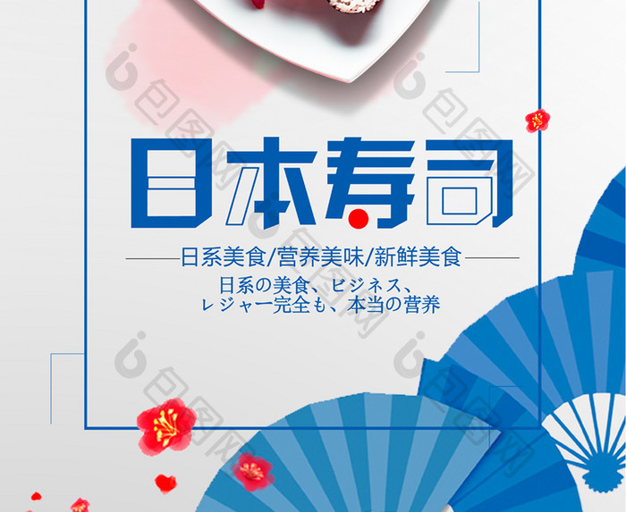 创意时尚特色日本寿司促销海报