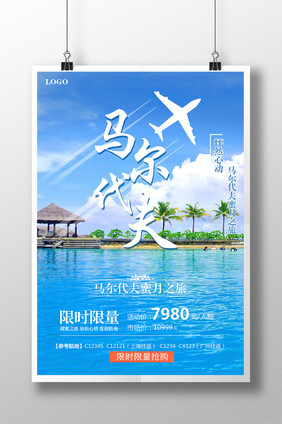 马尔代夫蜜月旅游海报