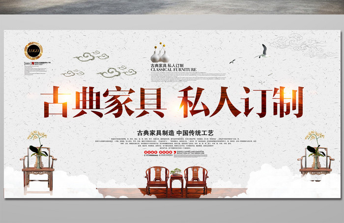 中国风古典家具桌椅定制海报