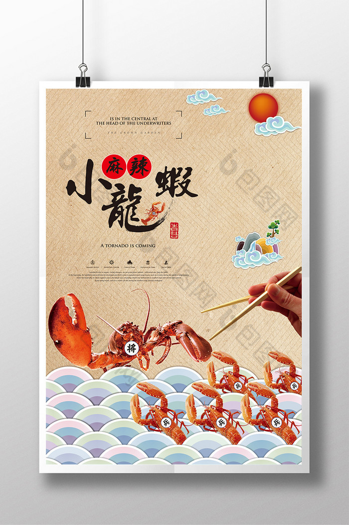 创意中国风麻辣小龙虾海报