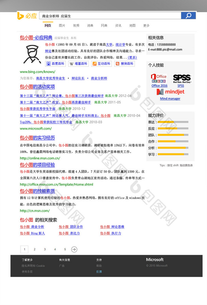 商务分析师必应风格简历