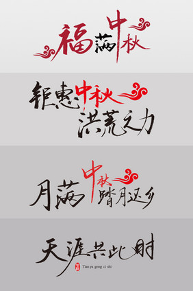 中秋节元素字体  中秋字体