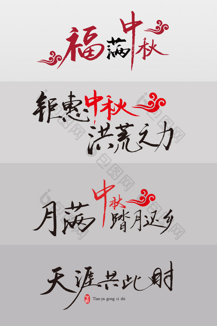 中秋节元素字体  中秋字体